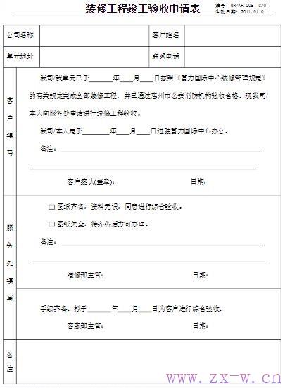 “装修工程竣工验收申请表”及“装修工程竣工验收意见书”下载