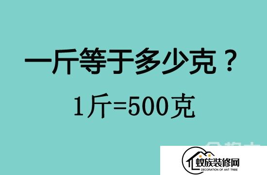 一斤等于多少克？斤与千克怎么换算(2024已更新)