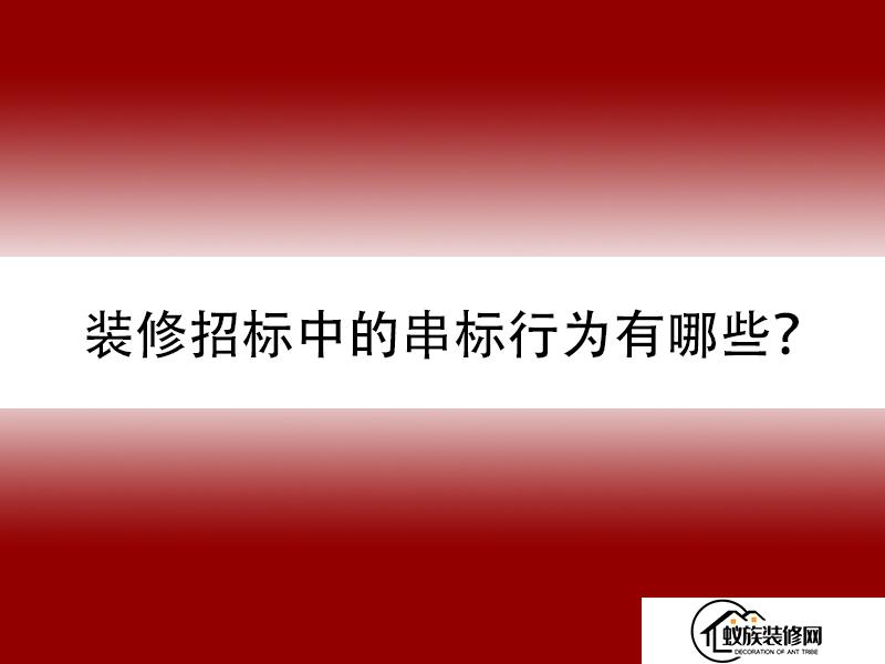 装修招标过程中哪些属于串标行为？(2024已更新)