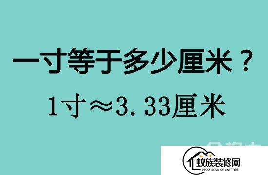 一寸等于多少厘米？一寸有多长？(2024已更新)