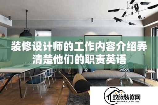 装修设计师的工作内容介绍弄清楚他们的职责英语(家装设计师工作内容描述)(2024已更新)