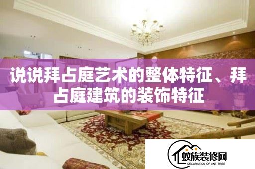 说说拜占庭艺术的整体特征、拜占庭建筑的装饰特征(拜占庭建筑艺术特点)(2024已更新)