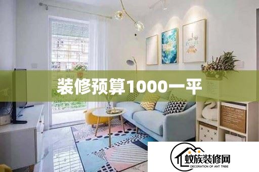 装修预算1000一平(装修每平方1000元)(2024已更新)