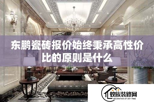 东鹏瓷砖报价始终秉承高性价比的原则是什么(东鹏瓷砖报价始终秉承高性价比的原则是什么原因)(2024已更新)