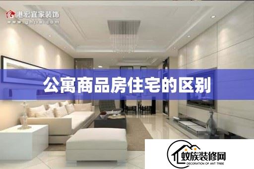 公寓商品房住宅的区别(住宅公寓商品房有什么区别)(2024已更新)